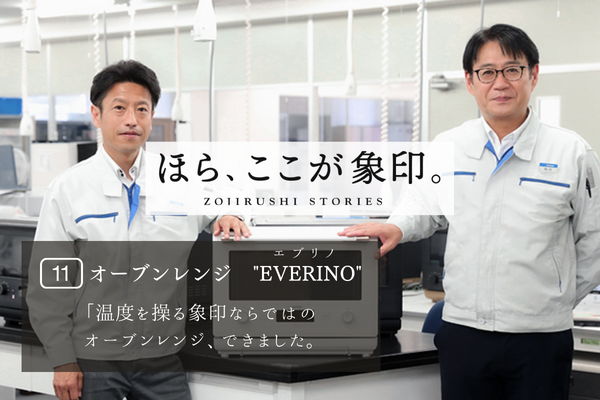 ほら、ここが象印。～VOL.11「オーブンレンジ EVERINO」～