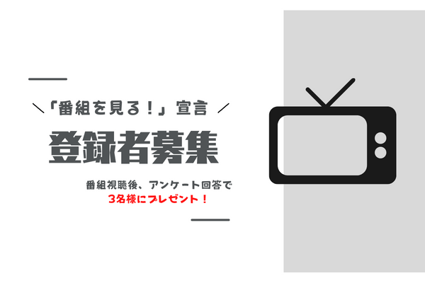 《視聴後アンケートでプレゼントも！》「番組を見る！」登録者募集