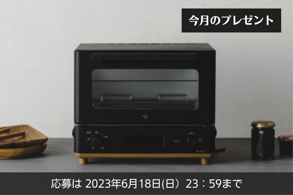 《今月のプレゼント》テレビでも紹介された、STAN.シリーズのオーブントースターを2名様に。