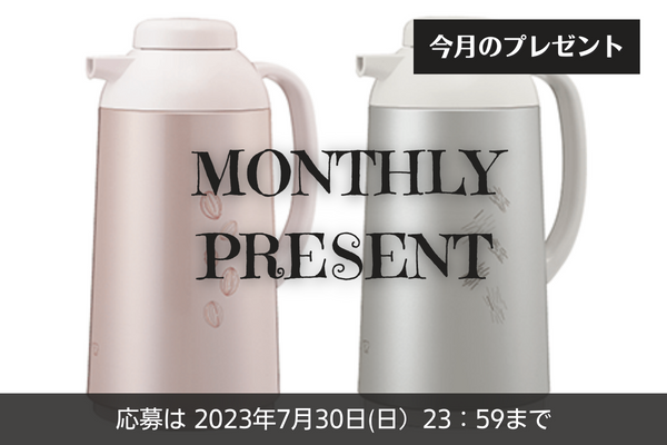 《今月のプレゼント》メイドインジャパン！ガラスマホービンのハンドポットを５名様に。