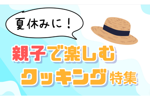 《今月のレシピ》親子で楽しむクッキング特集