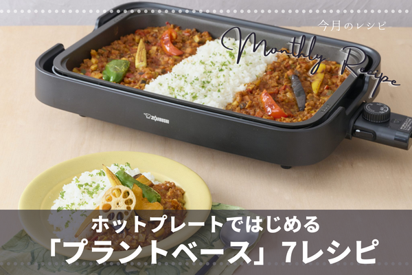 《今月のレシピ》ホットプレートではじめる「プラントベース」7レシピ