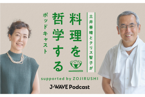 土井善晴とクリス智子が料理を哲学するポッドキャスト