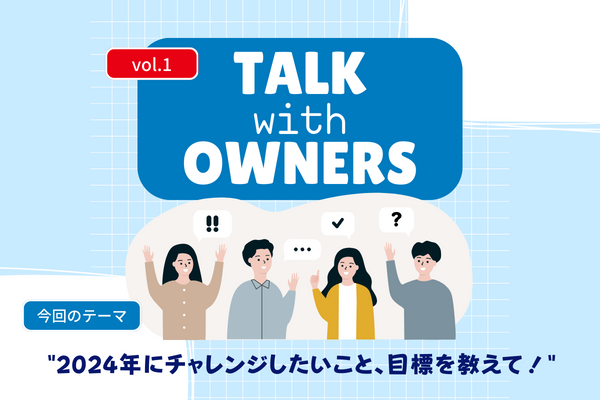 《Talk with Owners》2024年にチャレンジしたいこと、目標を教えて！