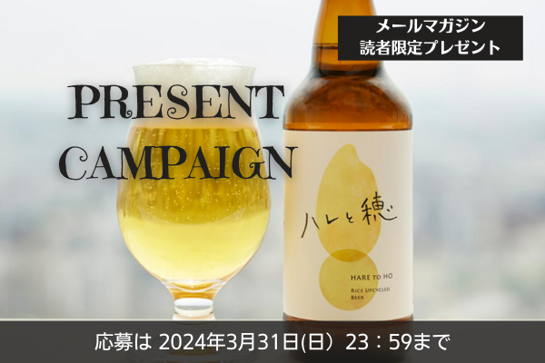 《メルマガ読者限定》ごはんでつくったクラフトビールを5名様に