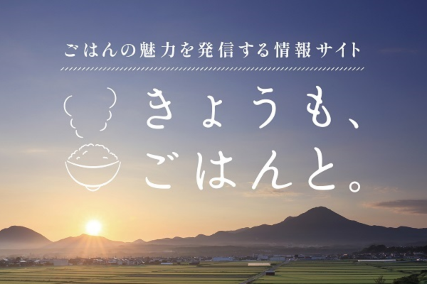 ごはんの魅力を紹介する「きょうも、ごはんと。」スタート！