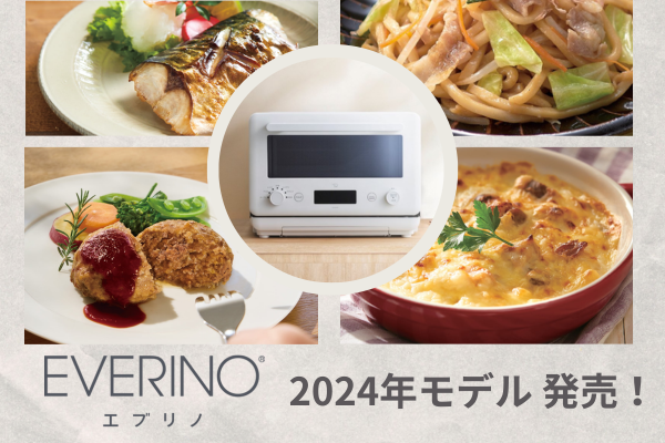 『EVERINO』2024年モデル。待望の新サイズが登場！