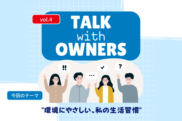 《Talk with Owners》環境にやさしい、私の生活習慣