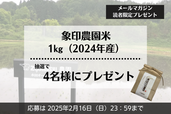 《メルマガ読者限定》「象印農園」のお米1kgを4名様に