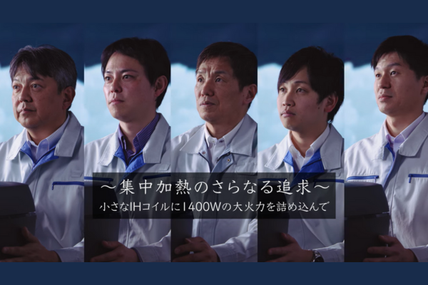 ごはんを極める技術者の挑戦！「炎舞炊き」新製品誕生