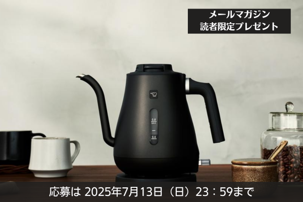《メルマガ読者限定》安全にもこだわった細口タイプの電気ケトルを3名様にプレゼント！