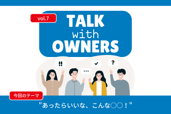 《Talk with Owners》あったらいいな、こんな○○！