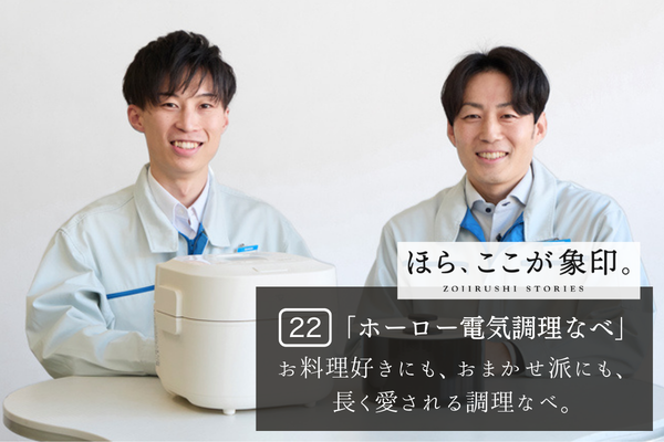 ほら、ここが象印。～VOL.22「ホーロー電気調理なべ」～