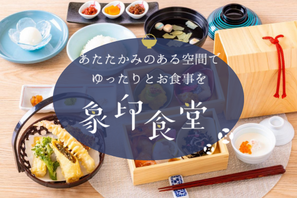 「象印食堂 梅田店」で心ほどけるごちそうを