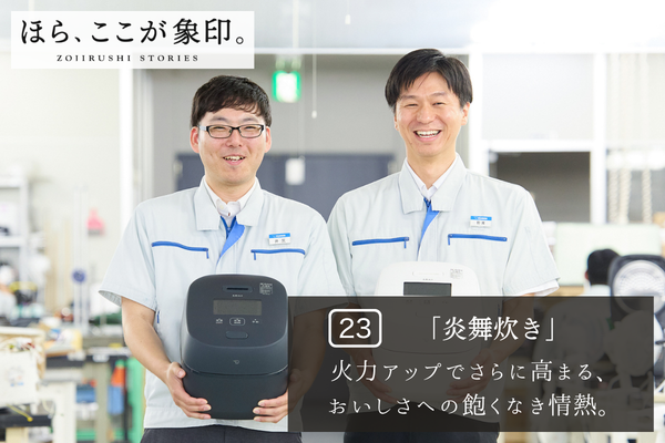 ほら、ここが象印。～VOL.23「炎舞炊き」～