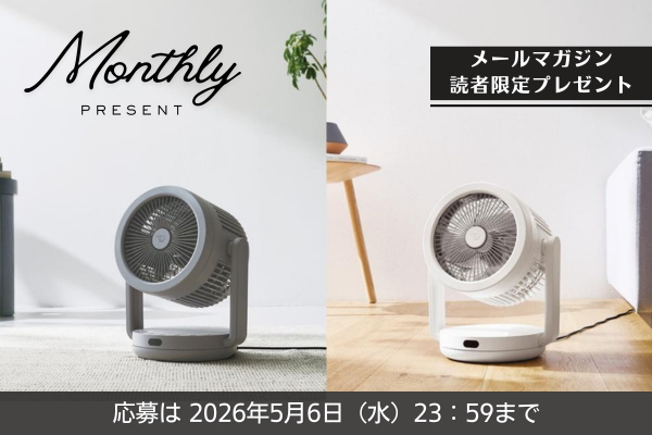 《メルマガ読者様限定》2つの風でお部屋をととのえる！2WAYサーキュレーターを2名様にプレゼント！