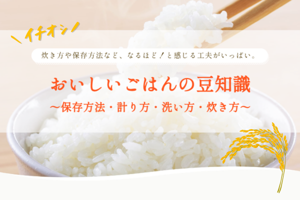 新生活の力に。おいしいごはんの豆知識。