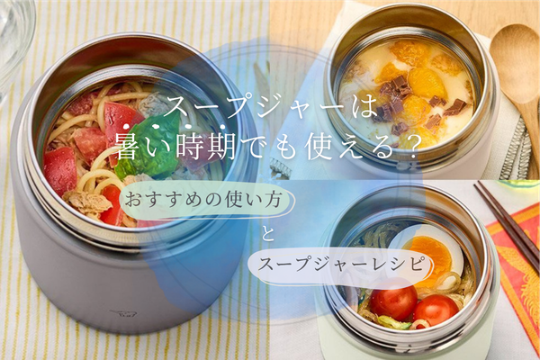 夏もスープジャー？ひんやりおいしい活用術