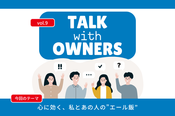 《Talk with Owners》心に効く、私とあの人の”エール飯”