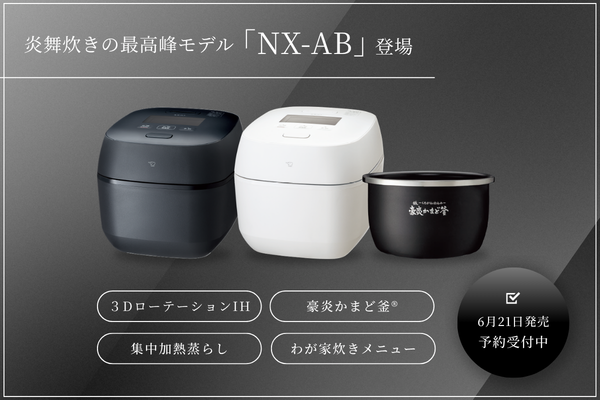 《新製品》圧力IH炊飯ジャー「炎舞炊き」新型NX-ABのご紹介