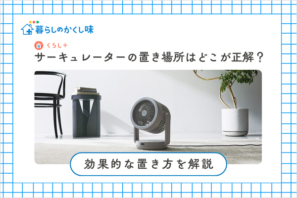 サーキュレーターの置き場所はどこが正解？効果的な置き方を解説