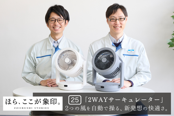 ほら、ここが象印。～VOL.25「2WAYサーキュレーター」～ 