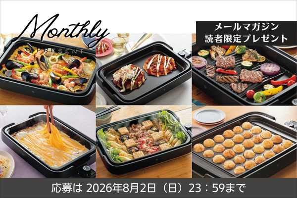 《メルマガ読者様限定》家族の食卓を彩るホットプレートを2名様にプレゼント！