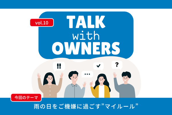 《Talk with Owners》雨の日をご機嫌に過ごす”マイルール”