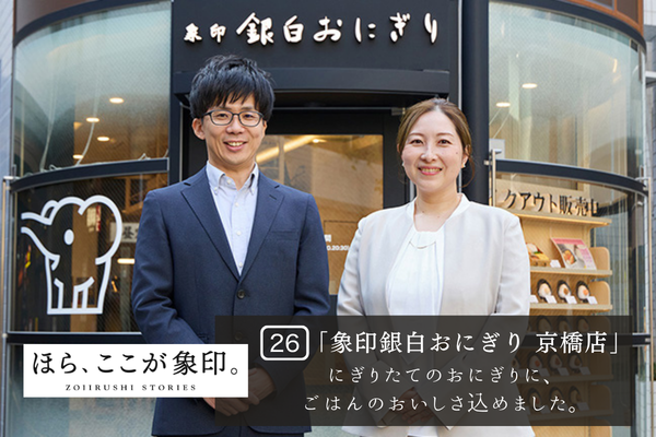 ほら、ここが象印。～VOL.26「象印銀白おにぎり 京橋店」～
