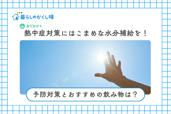 熱中症対策にはこまめな水分補給を！予防対策とおすすめの飲み物は？