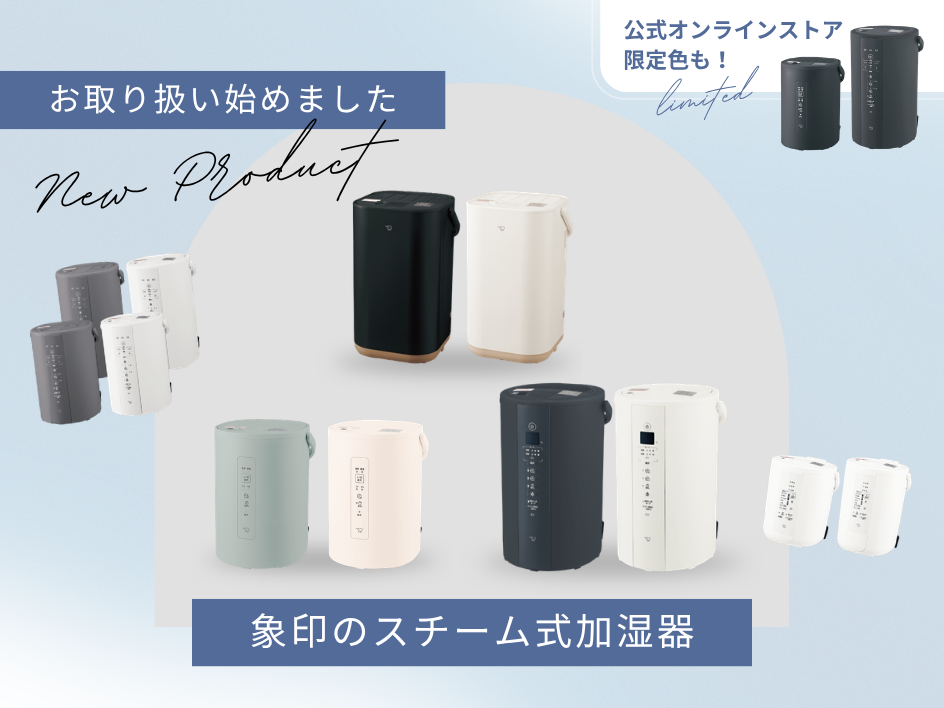 乾燥する季節も安心♪今年の加湿器のお取り扱いが始まりました