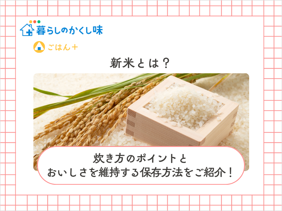 新米をおいしく炊くコツ！炊き方のポイントと保存方法