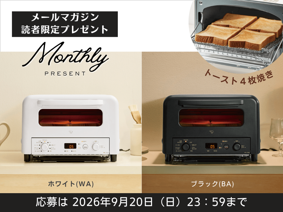 《メルマガ読者様限定》石窯仕立てで4枚焼ける！オーブントースターを3名様にプレゼント！