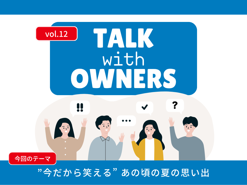 《Talk with Owners》”今だから笑える” あの頃の夏の思い出