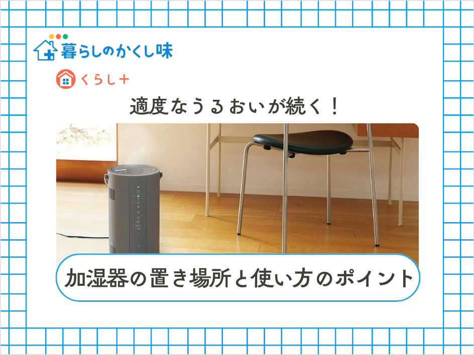 適度なうるおいが続く!加湿器の置き場所と使い方のポイント