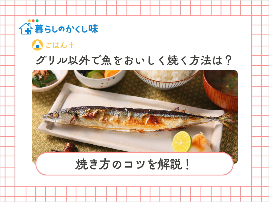 グリル以外で魚をおいしく焼く方法は?焼き方のコツを解説!