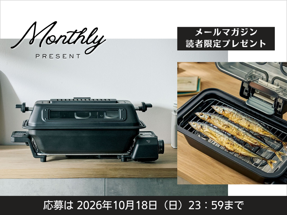 《メルマガ読者様限定》煙もニオイも気にせず調理!マルチロースターを2名様にプレゼント!