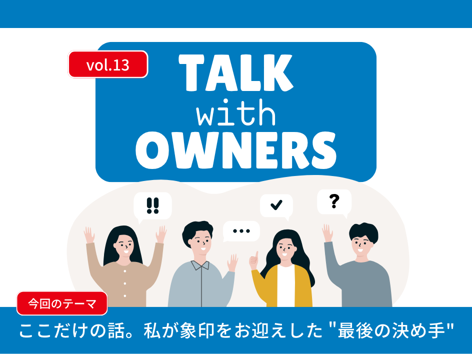 《Talk with Owners》ここだけの話。私が象印をお迎えした “最後の決め手”