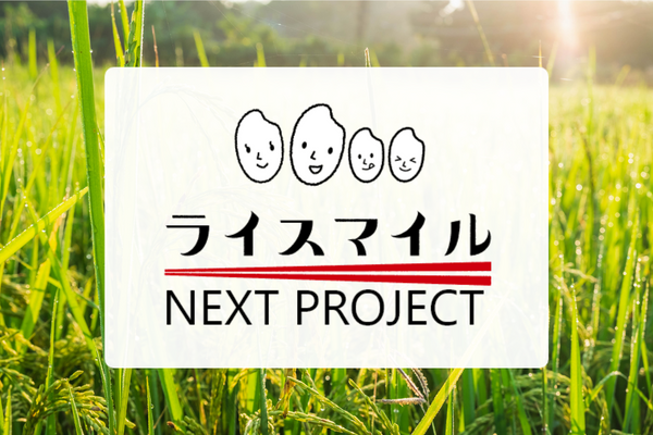 「スマート農業」を象印と一緒に！「ライスマイルNEXT PROJECT」