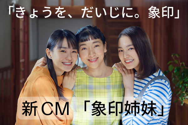 【4】新製品発表！新CM「象印姉妹」はご覧になりましたか？