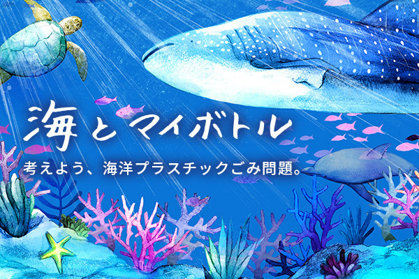 【4】クイズに挑戦！「海とマイボトル」