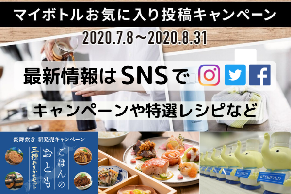 【4】象印公式SNSをご紹介