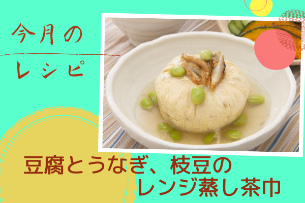 【1】今月の「象印のおすすめレシピ！」～豆腐とうなぎ、枝豆のレンジ蒸し茶巾 ～