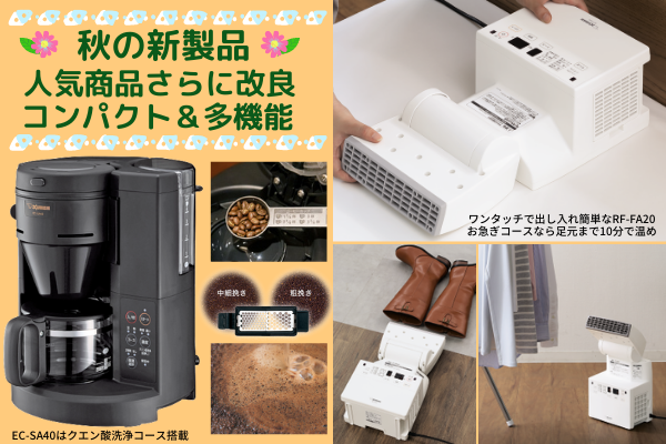 【3】秋の新製品！人気商品大幅リニューアルでコンパクト＆多機能！