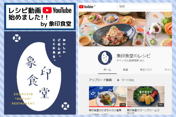 【1】YouTubeチャンネル開設！「象印食堂」のレシピ動画