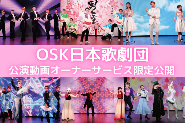 【1】オーナー様限定！「OSK日本歌劇団」公演動画を無料で配信