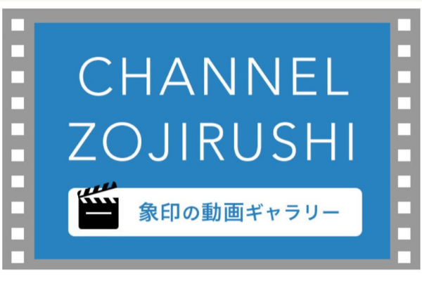 【4】お手入れの仕方や使い方が分かりやすい動画ギャラリー「象印チャンネル」