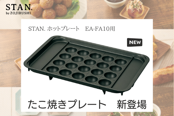 マンスリープレゼント　企画待望のたこ焼きプレートが新登場！STAN.シリーズホットプレート