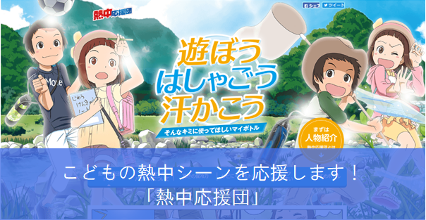 子どもの熱中シーンを応援します！「熱中応援団」