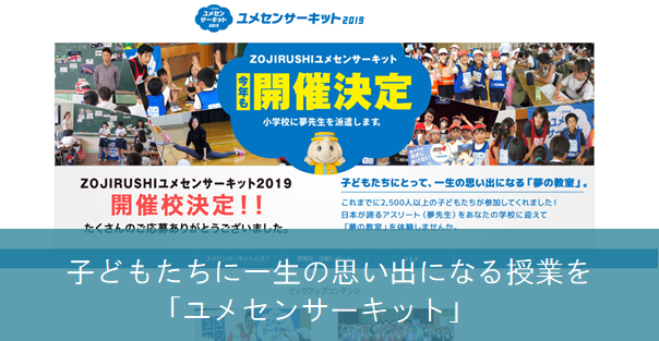 子どもたちに一生の思い出になる授業を 「ユメセンサーキット」